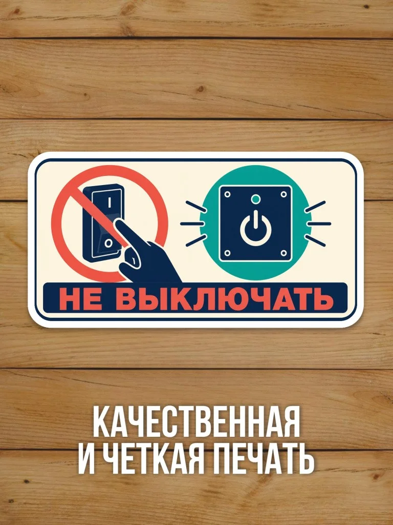 Наклейка «Не выключать» от Бумажного Барона