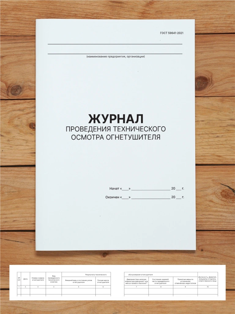 1 шт Журнал проведения технического осмотра огнетушителя (ГОСТ 59641-2021)