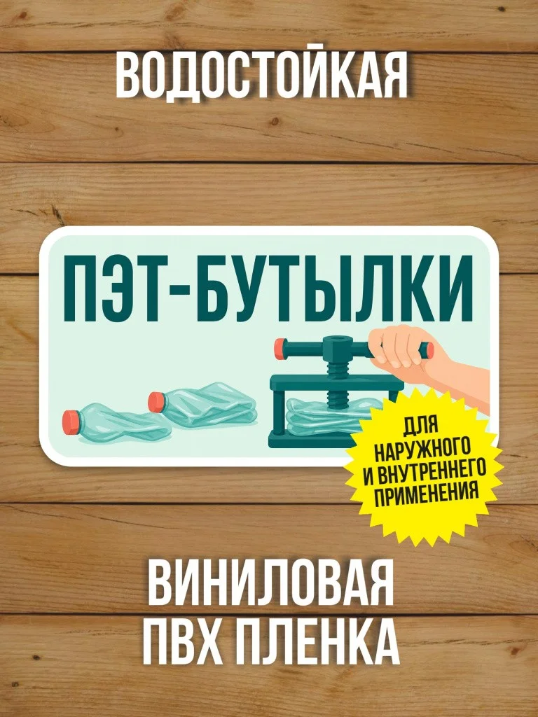Наклейка «ПЭТ-бутылки» от Бумажного Барона