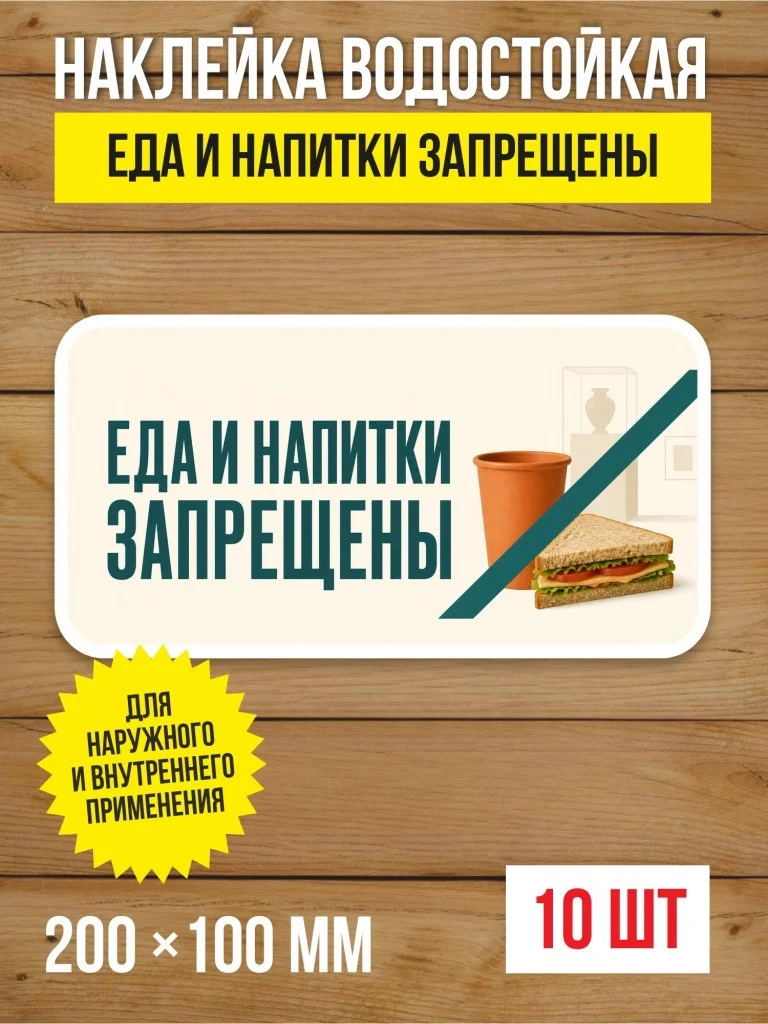 Наклейка «Еда и напитки запрещены» виниловая, 200х100 мм, 10 шт