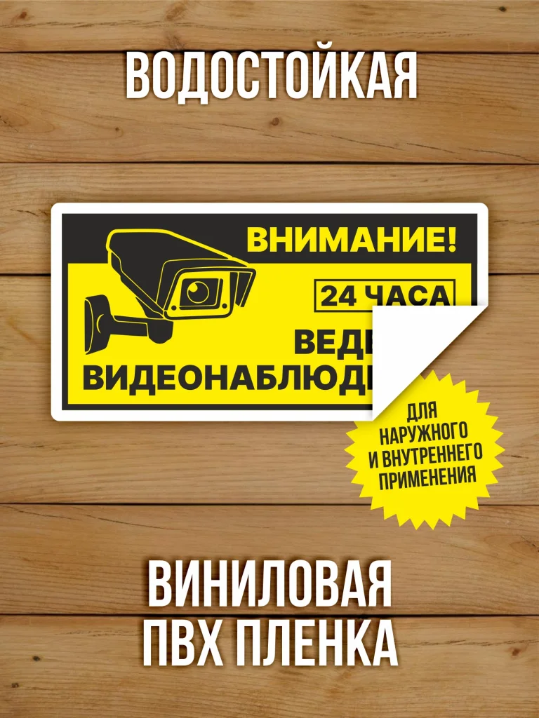 Наклейка Ведется видеонаблюдение виниловая 200х100 мм 10 шт