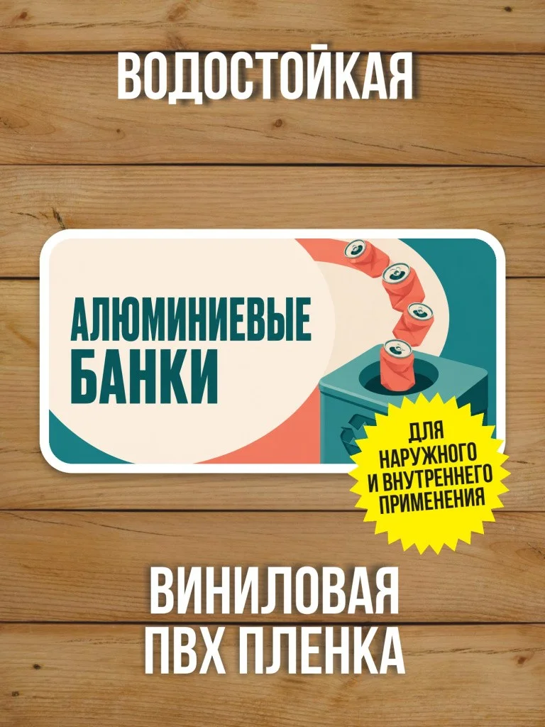 Наклейка «Алюминиевые банки» от Бумажного Барона