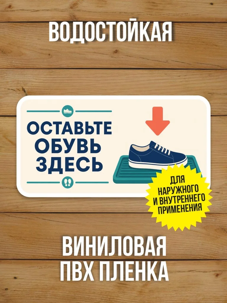 Наклейка «Оставьте обувь здесь» от Бумажного Барона