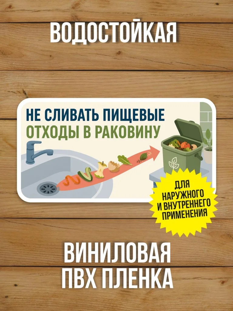 Наклейка «Не сливать пищевые отходы в раковину» от Бумажного Барона