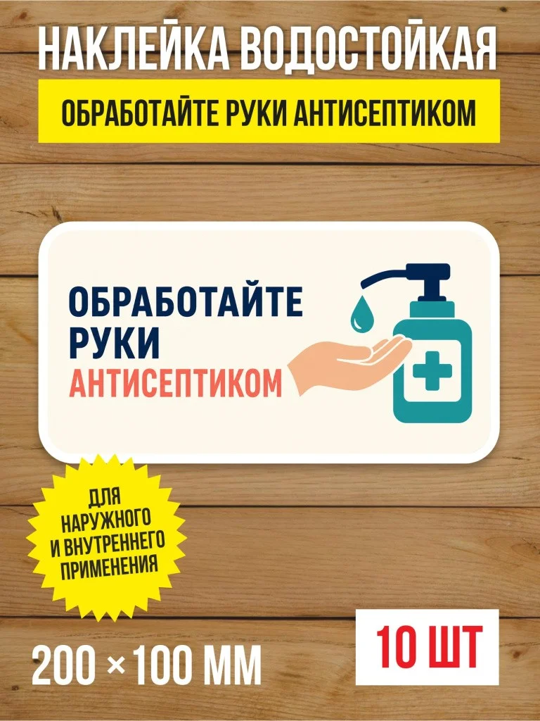 Наклейка «Обработайте руки антисептиком» виниловая, 200х100 мм, 10 шт