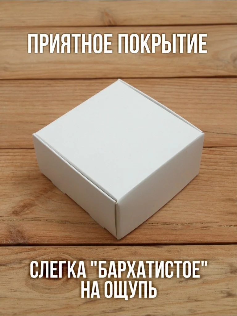 Матовая софт-тач подарочная коробка 80х80х40 мм картонная белая самосборная 10 шт.