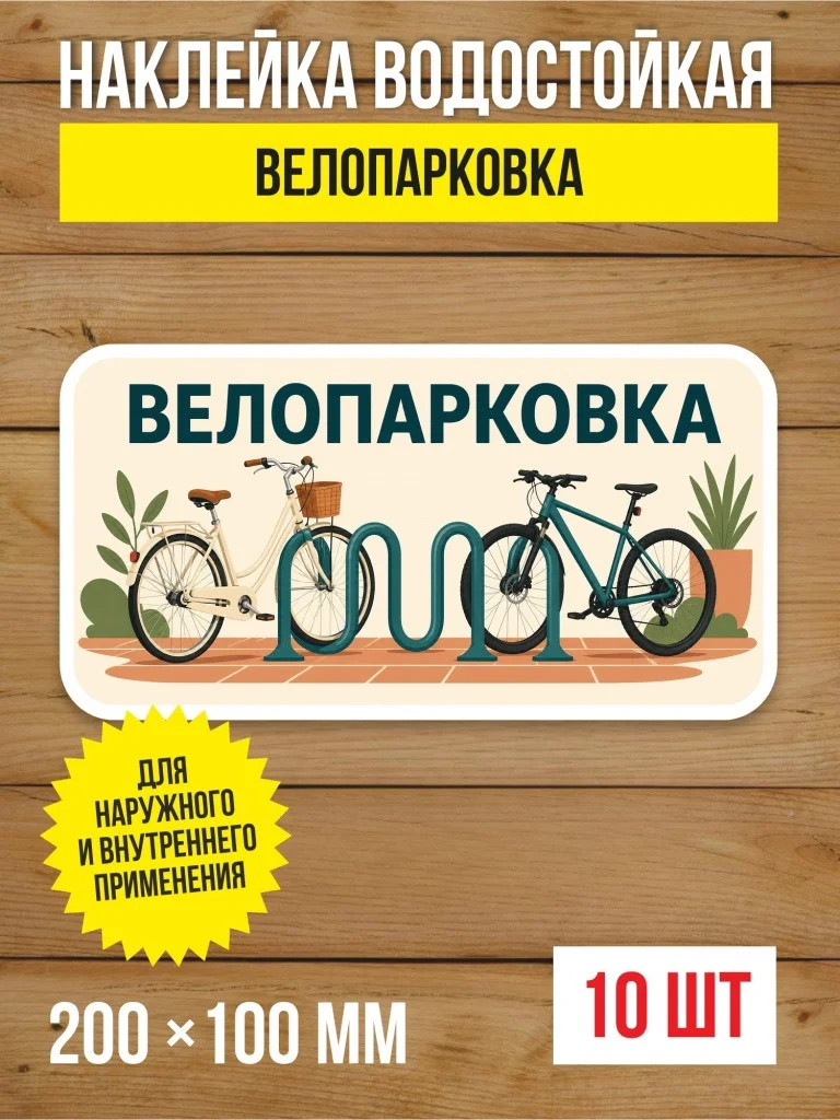 Наклейка «Велопарковка» виниловая, 200х100 мм, 10 шт