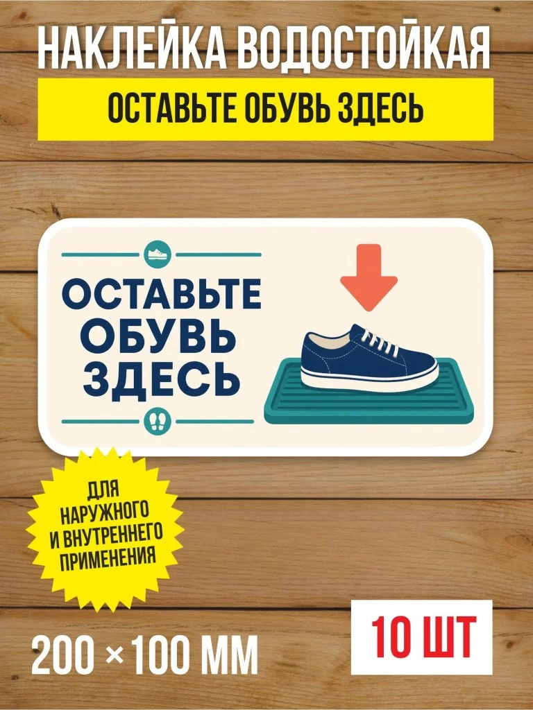 Наклейка «Оставьте обувь здесь» виниловая, 200х100 мм, 10 шт