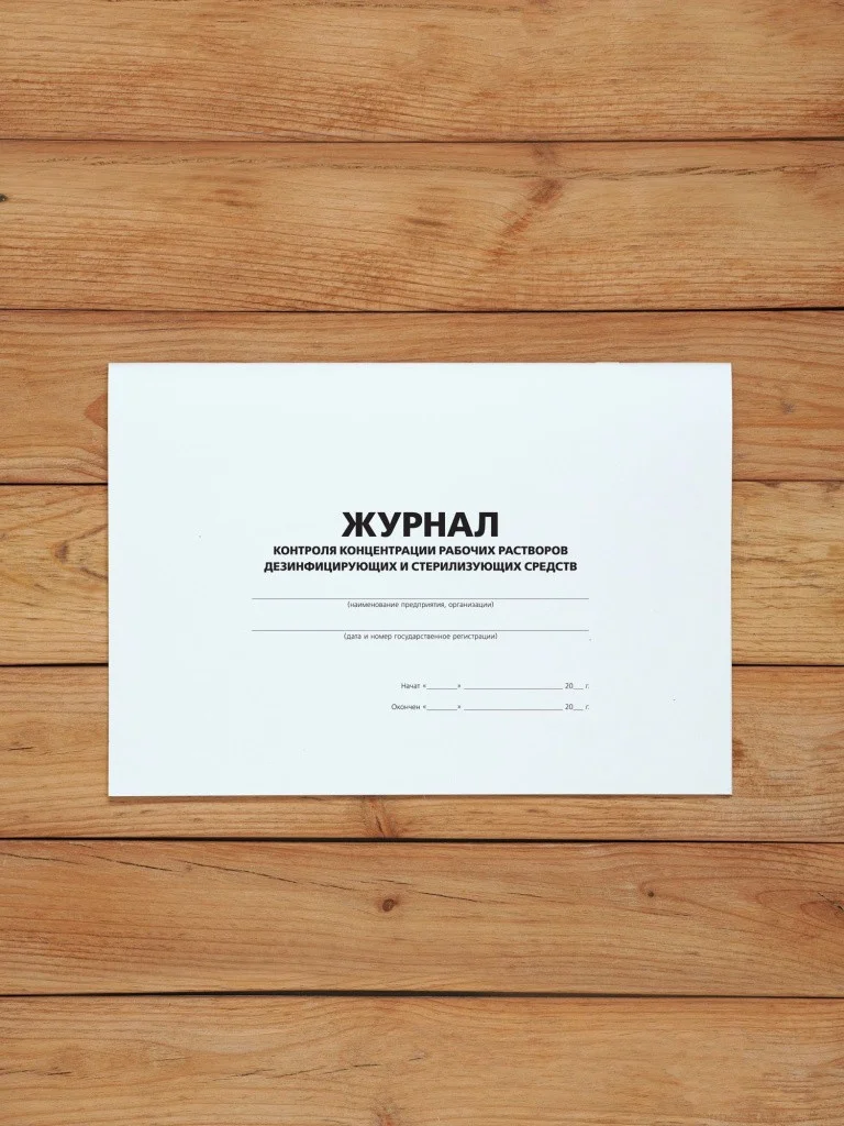 1 шт Журнал контроля концентрации рабочих растворов дезинфицирующих и стерилизующих средств