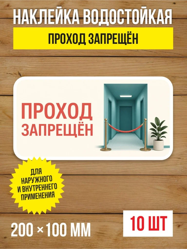 Наклейка «Проход запрещён» виниловая, 200х100 мм, 10 шт
