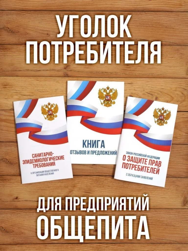 2026 Комплект из 3 книг для уголка потребителя "Общепит". Книга отзывов и предложений. Закон о защите прав потребителей. СанЭпид требования к организации общественного питания. от Бумажного Барона