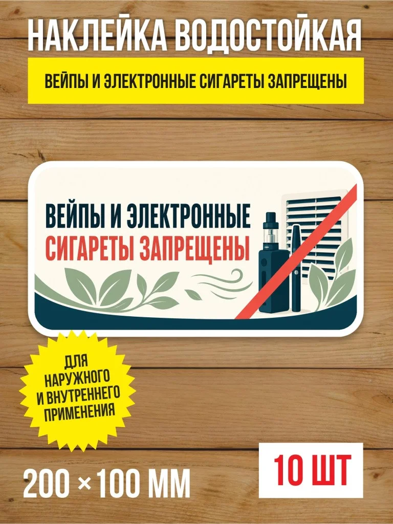Наклейка «Вейпы и электронные сигареты запрещены» виниловая, 200х100 мм, 10 шт