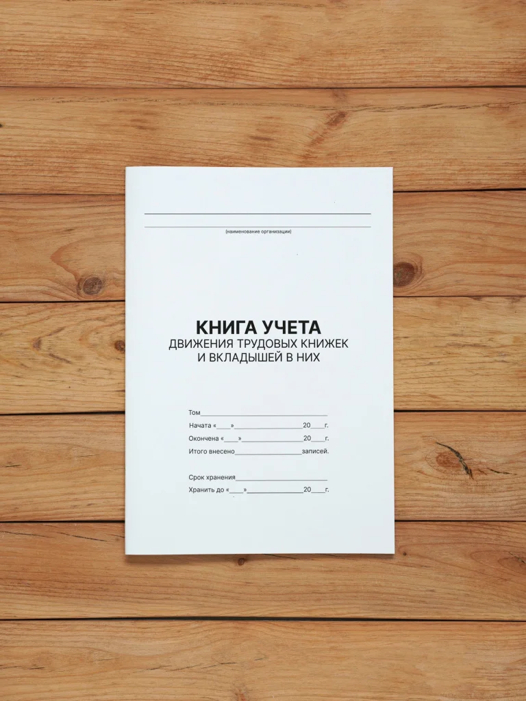 1 шт Книга учета движения трудовых книжек и вкладышей в них