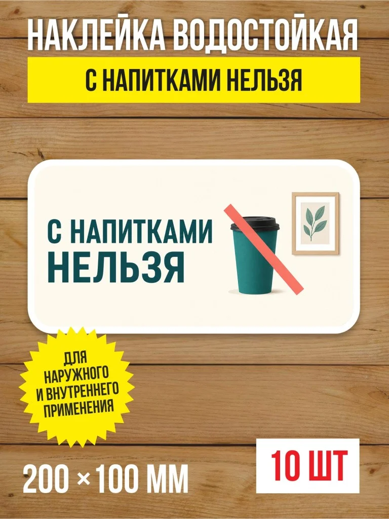 Наклейка «С напитками нельзя» виниловая, 200х100 мм, 10 шт