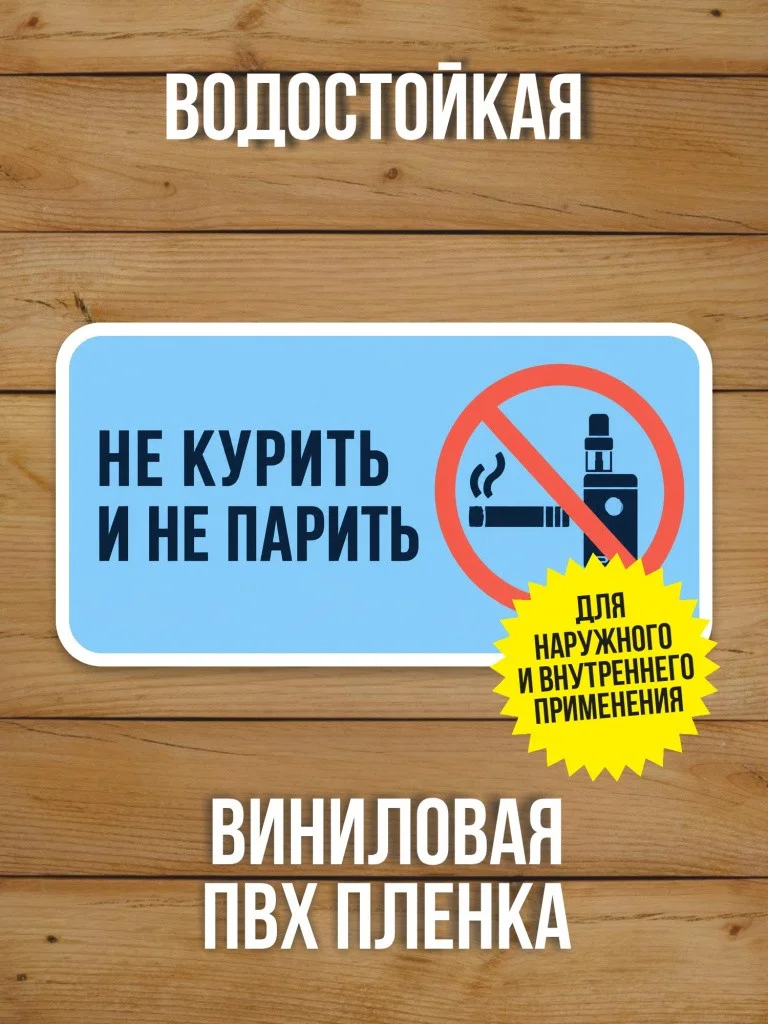Наклейка «Не курить и не парить» от Бумажного Барона