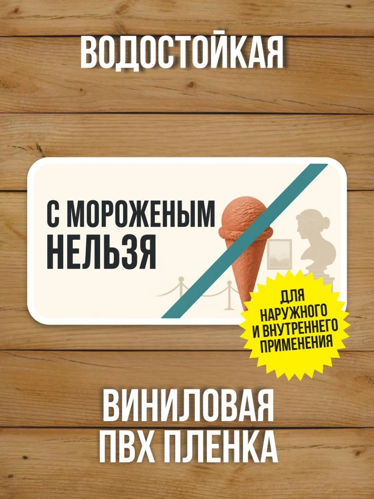 Наклейка «С мороженым нельзя» от Бумажного Барона