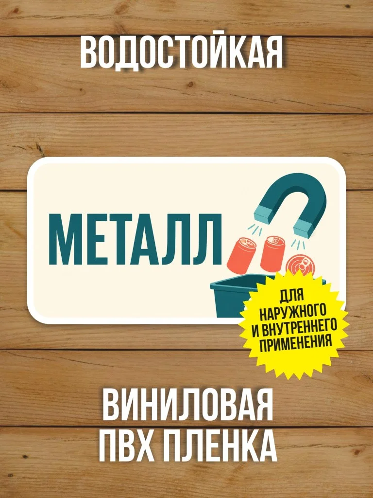 Наклейка «Металл» от Бумажного Барона