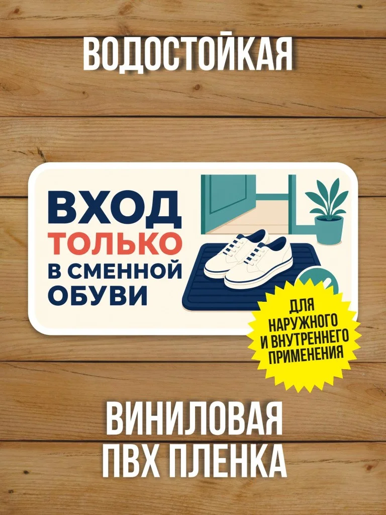Наклейка «Вход только в сменной обуви» от Бумажного Барона