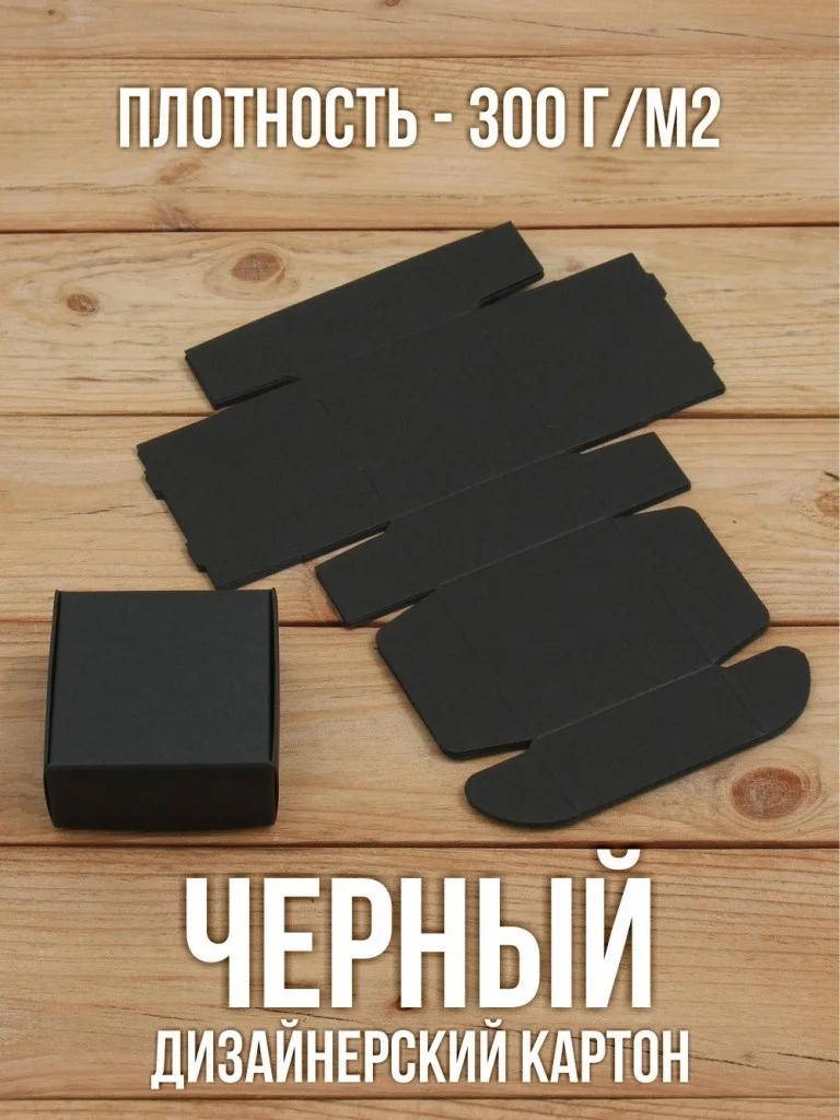 Подарочная коробка из черного дизайнерского картона самосборная 80х80х40 мм 10 шт.