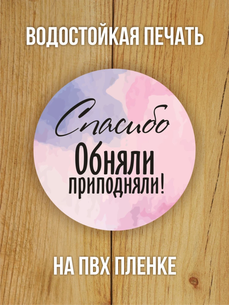 Наклейка стикер глянцевая круглая 40 мм 150 шт "Спасибо Обняли Приподняли"