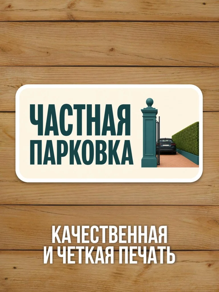Наклейка «Частная парковка» от Бумажного Барона