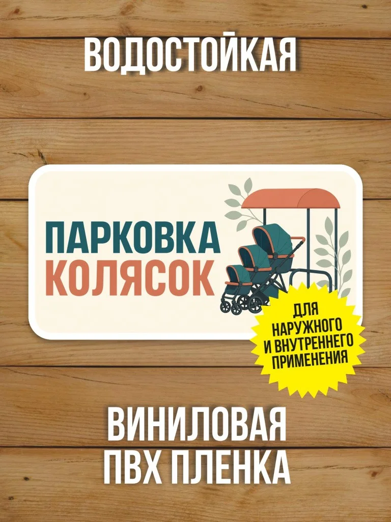 Наклейка «Парковка колясок» от Бумажного Барона