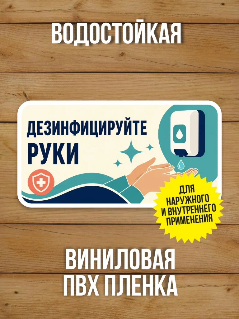 Наклейка «Дезинфицируйте руки» от Бумажного Барона