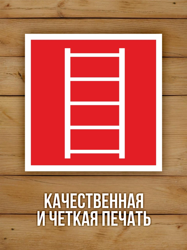 Наклейка Знак F03 "Пожарная лестница" виниловая, ГОСТ, 100х100 мм, 10 шт
