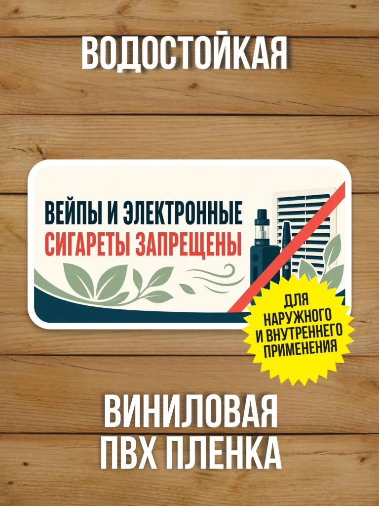 Наклейка «Вейпы и электронные сигареты запрещены» от Бумажного Барона
