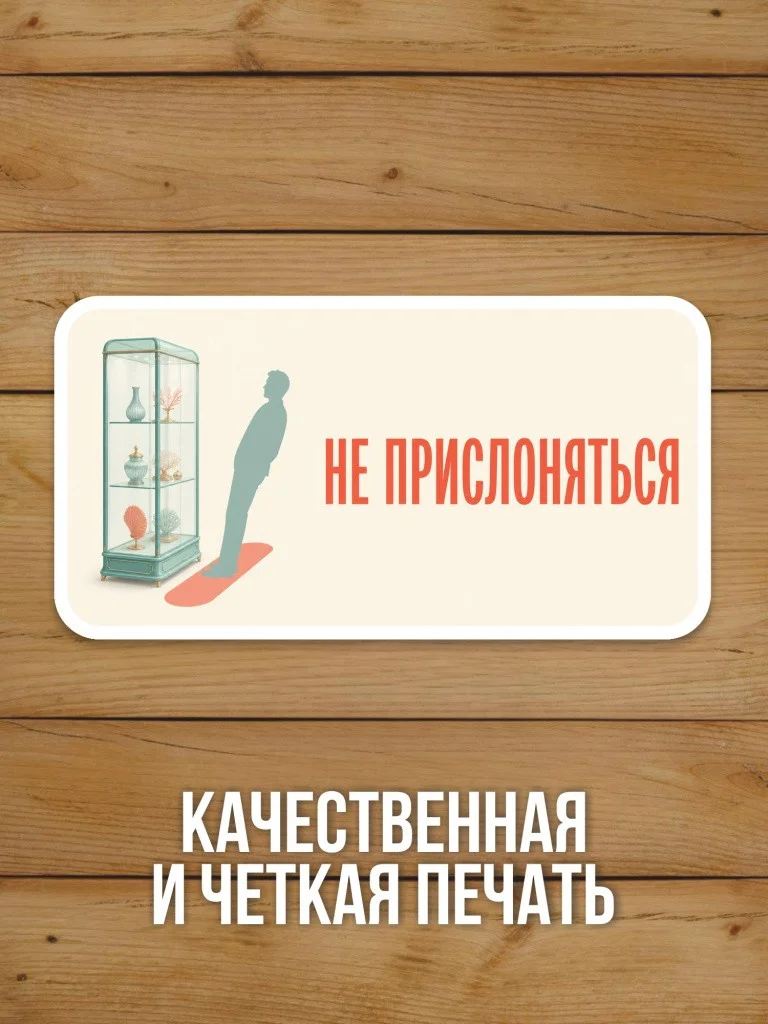Наклейка «Не прислоняться» от Бумажного Барона