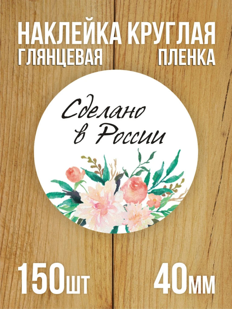 Наклейка стикер глянцевая круглая 40 мм 150 шт "Сделано в России"