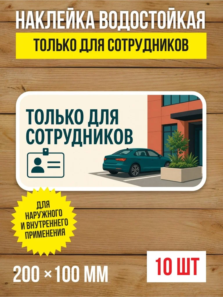 Наклейка «Только для сотрудников» виниловая, 200х100 мм, 10 шт