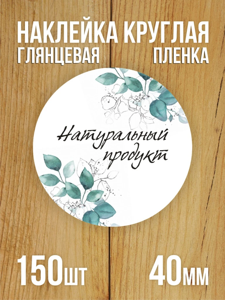 Наклейка стикер глянцевая круглая 40 мм 150 шт "Натуральный продукт"