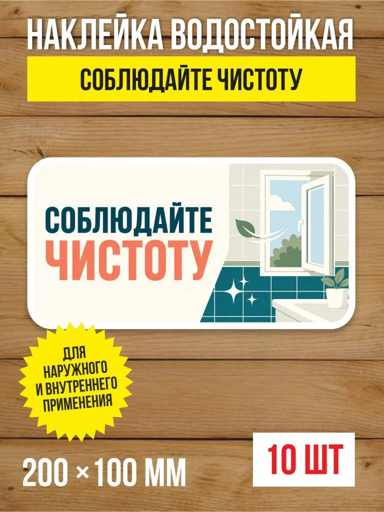 Наклейка «Соблюдайте чистоту» виниловая, 200х100 мм, 10 шт