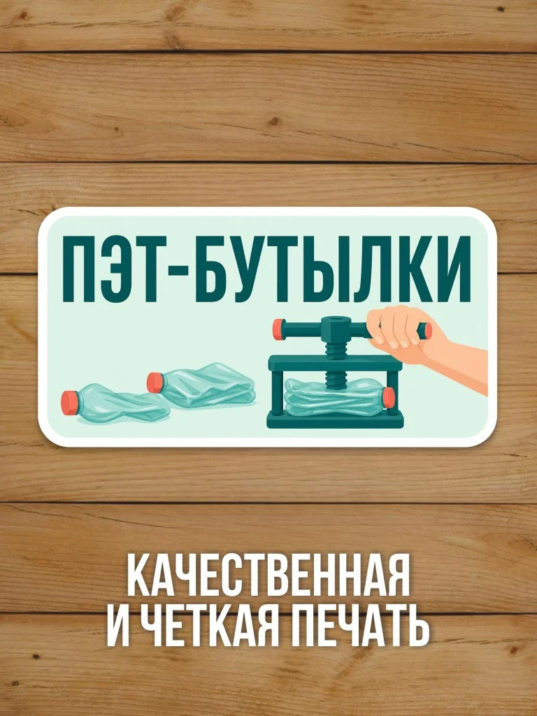 Наклейка «ПЭТ-бутылки» от Бумажного Барона