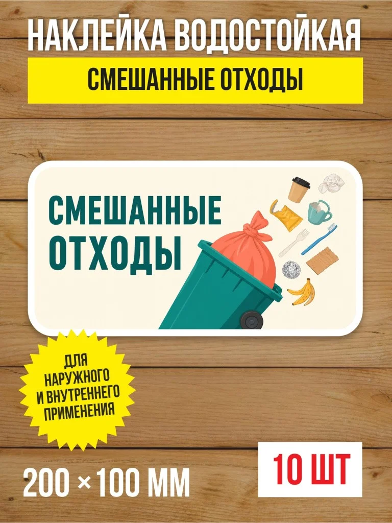 Наклейка «Смешанные отходы» виниловая, 200х100 мм, 10 шт