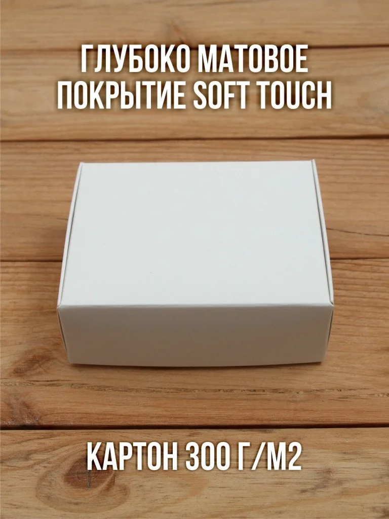 Матовая софт-тач подарочная коробка 80х100х35 мм картонная белая самосборная 10 шт.