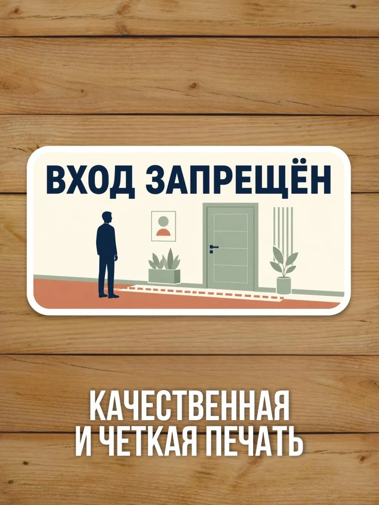 Наклейка «Вход запрещён» от Бумажного Барона