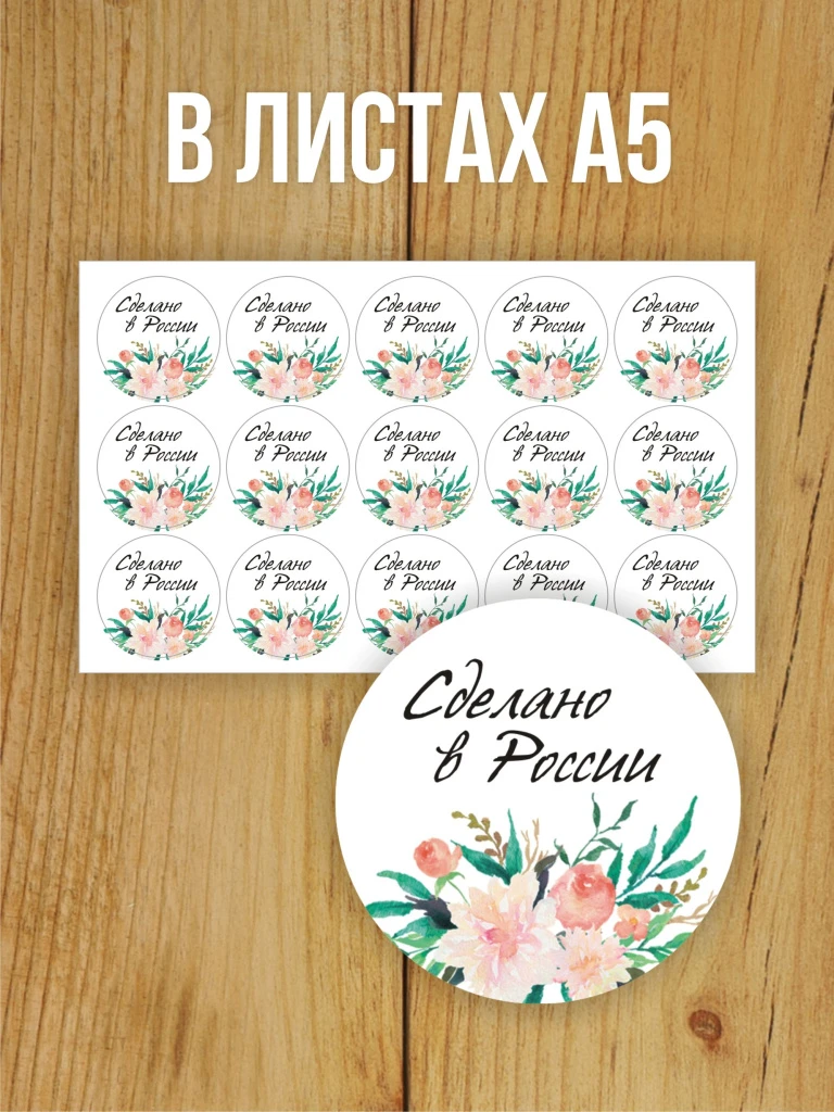Наклейка стикер глянцевая круглая 40 мм 150 шт "Сделано в России"
