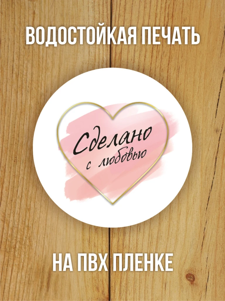 Наклейка стикер глянцевая круглая 40 мм 150 шт "Сделано с любовью v1"
