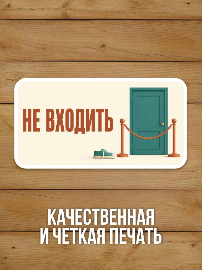 Наклейка «Не входить» от Бумажного Барона