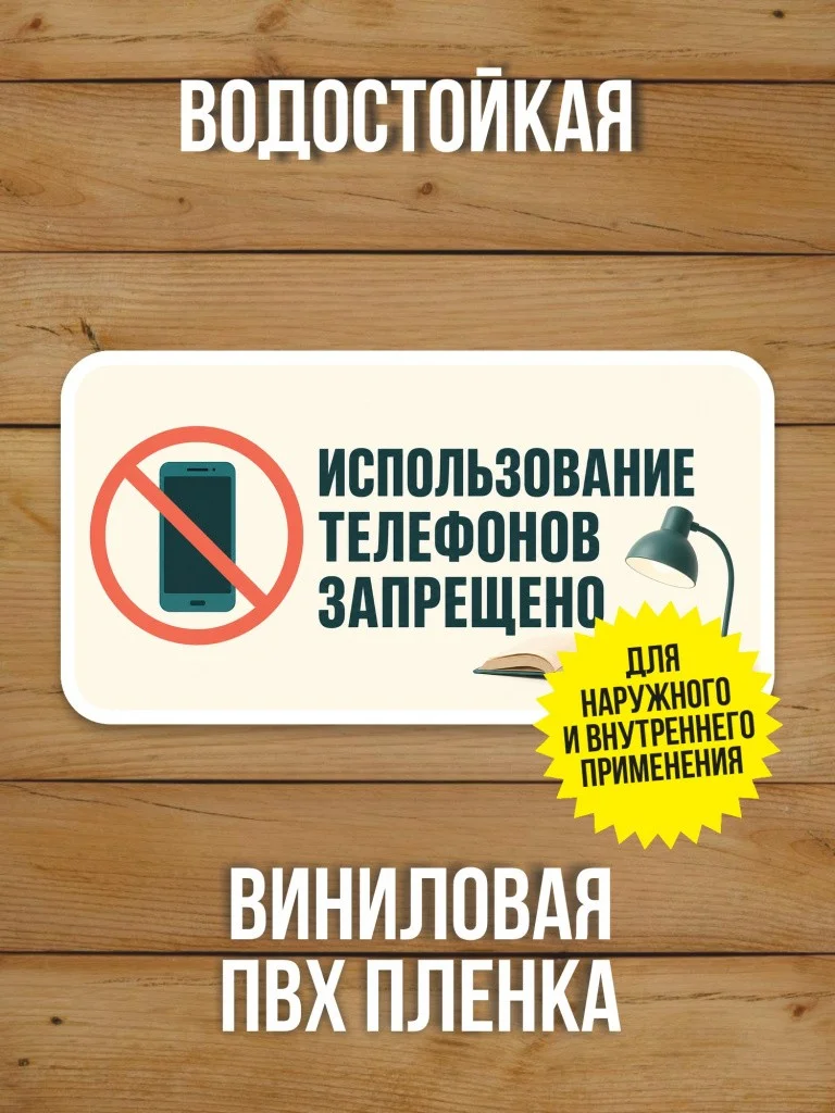 Наклейка «Использование телефонов запрещено» от Бумажного Барона