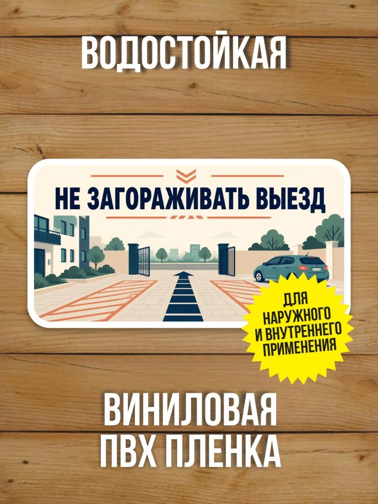 Наклейка «Не загораживать выезд» от Бумажного Барона