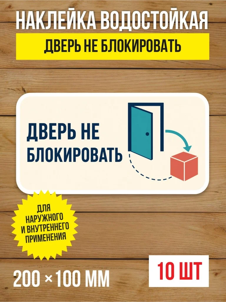 Наклейка на дверь «Дверь не блокировать» виниловая, 200х100 мм, 10 шт