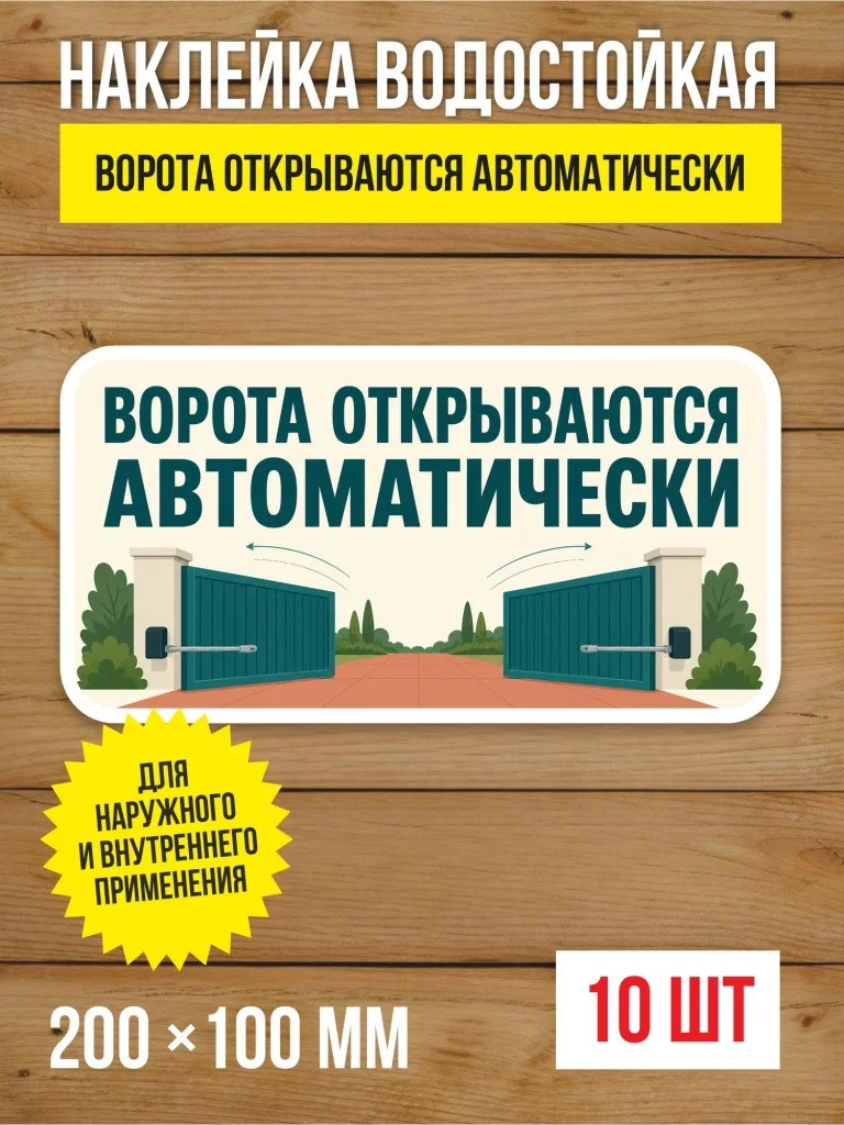 Наклейка «Ворота открываются автоматически» виниловая, 200х100 мм, 10 шт