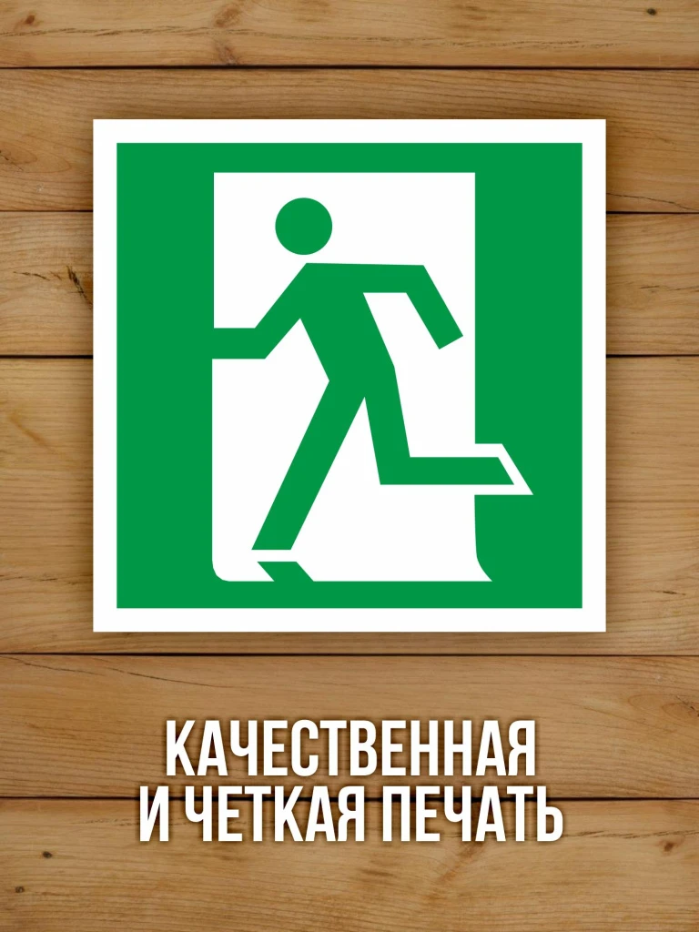 Наклейка Знак E01-01 Выход здесь (левосторонний) виниловая, ГОСТ, 100х100 мм, 10 шт