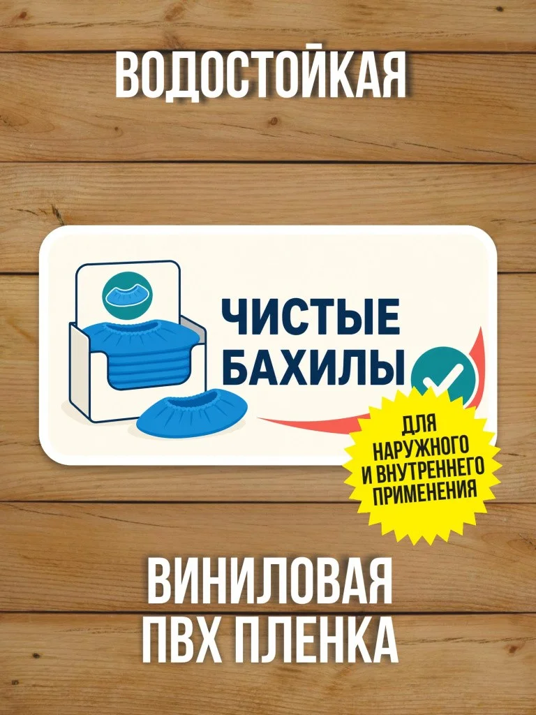 Наклейка «Чистые бахилы» от Бумажного Барона