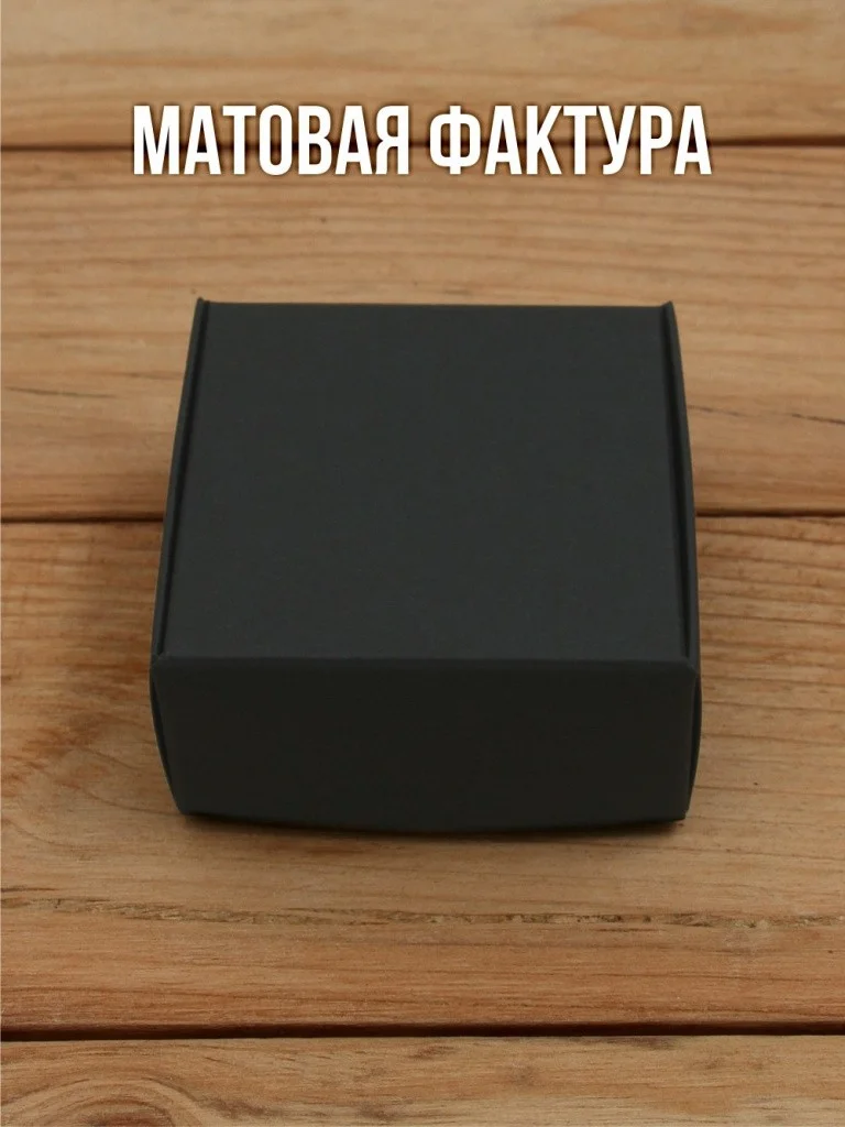 Подарочная коробка из черного дизайнерского картона самосборная 65х65х30 мм 10 шт.