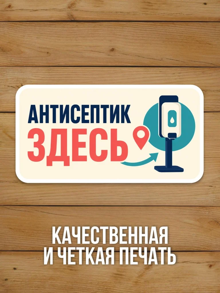 Наклейка «Антисептик здесь» от Бумажного Барона