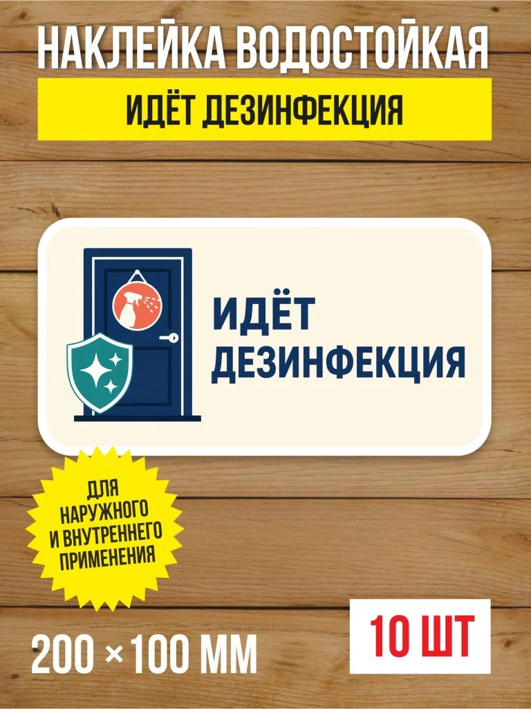Наклейка «Идёт дезинфекция» виниловая, 200х100 мм, 10 шт